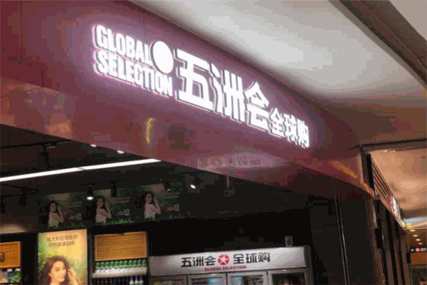五洲会全球购精品生活馆