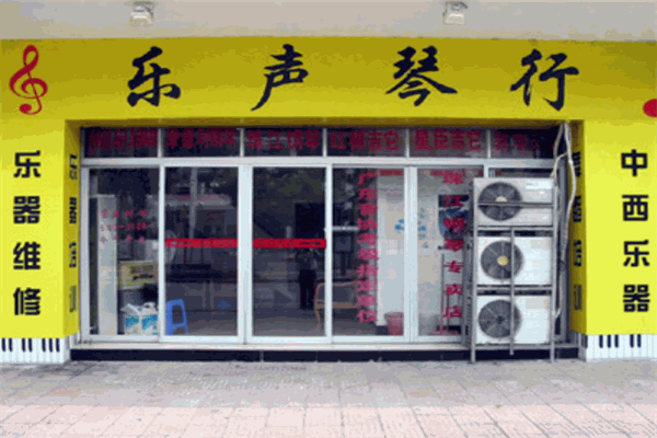 乐声琴行