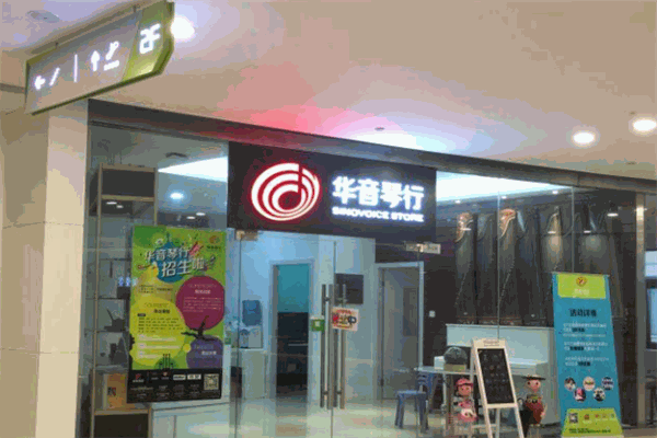 华音琴行