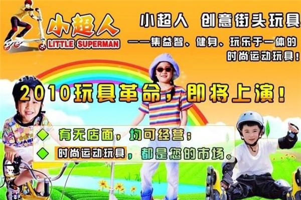 小超人玩具加盟