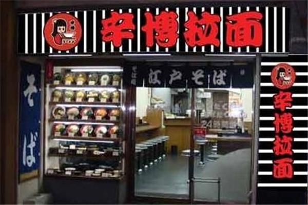 辛博拉面