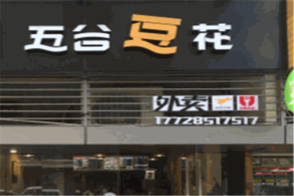 五谷豆花