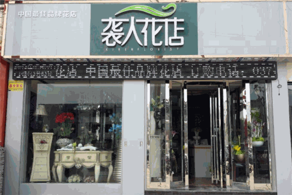 袭人花店