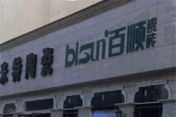 百顺瓷砖
