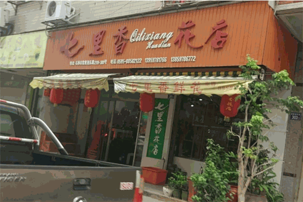 七里香花店