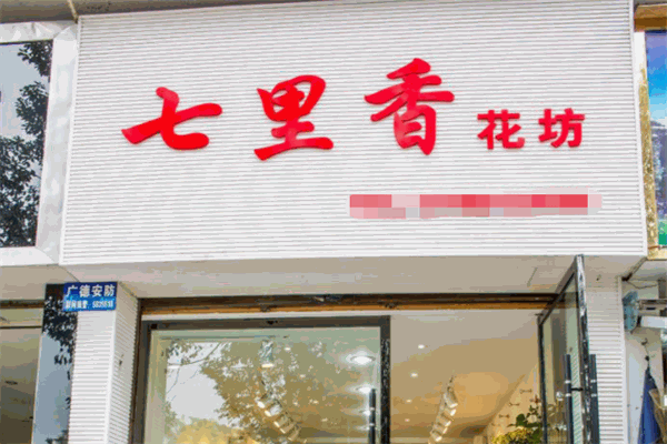七里香花店