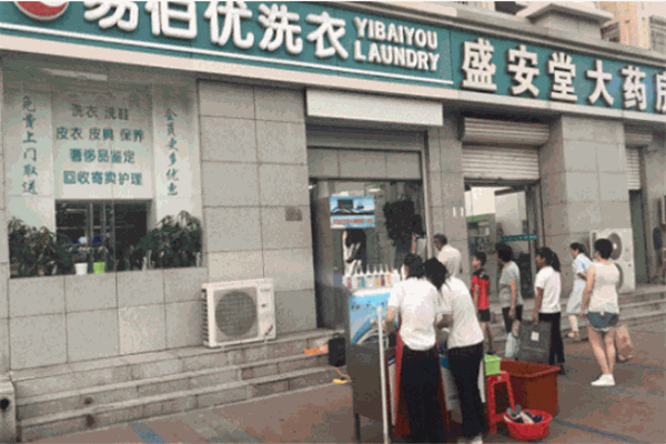 易佰优洗衣