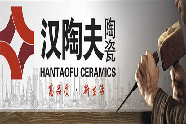 汉陶夫瓷砖