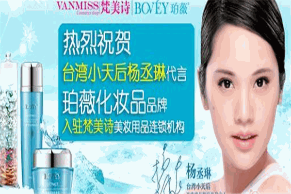 梵美诗货品化妆品加盟