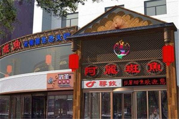 阿丽斑鱼庄