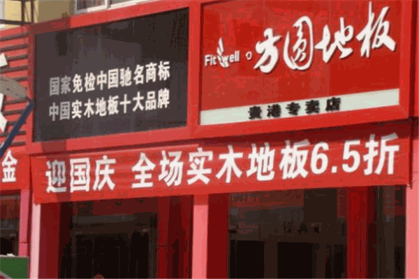 方圆地板