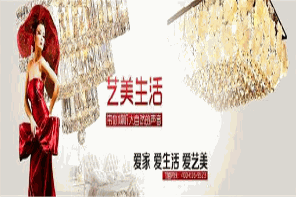 艺美生活灯饰