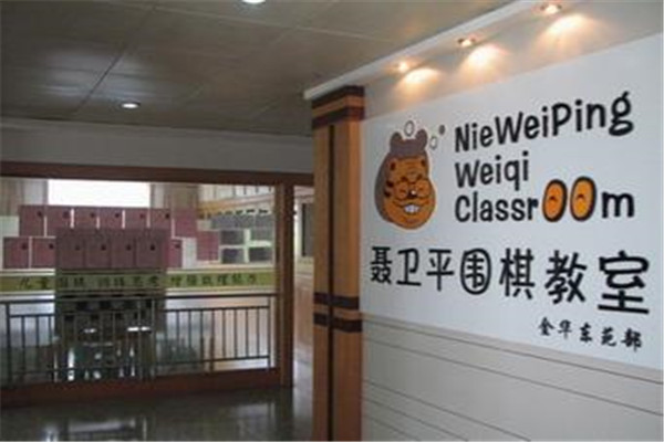 聂卫平围棋教室