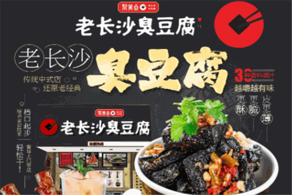 聚美合老长沙臭豆腐