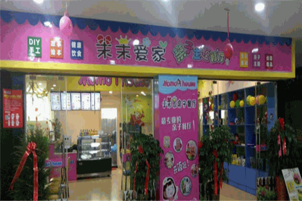 茉茉爱家亲子餐厅