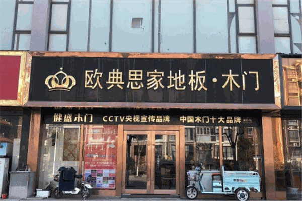 欧典思家地板