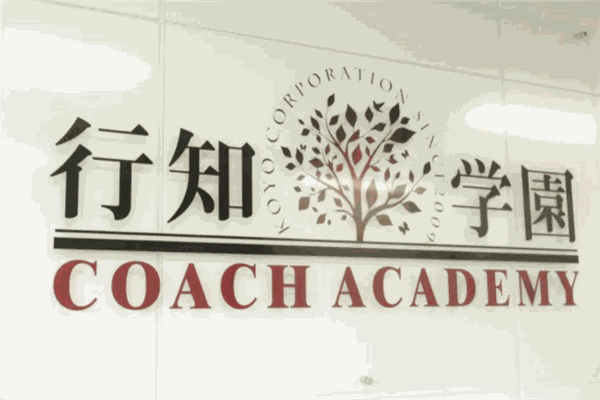 行知学园