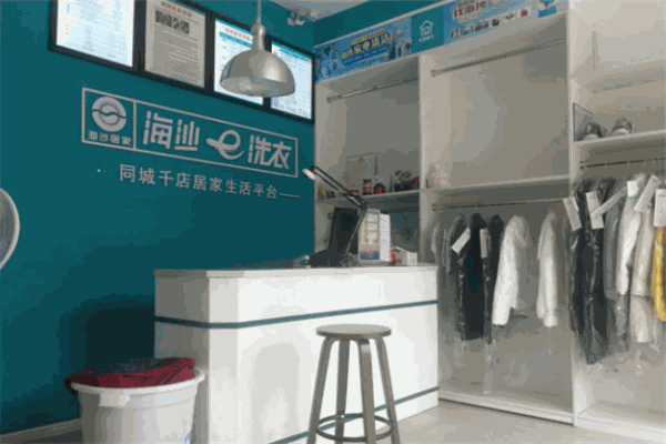 新海沙洗衣店