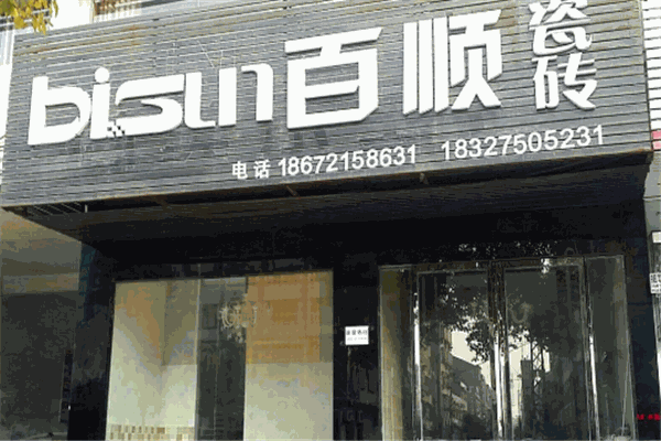 百顺瓷砖