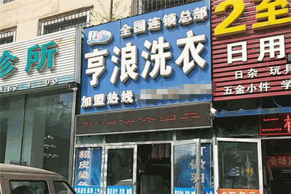 亨浪洗衣