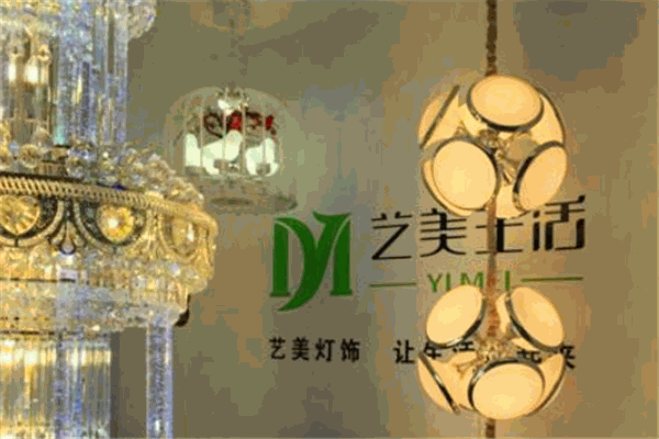 艺美生活灯饰