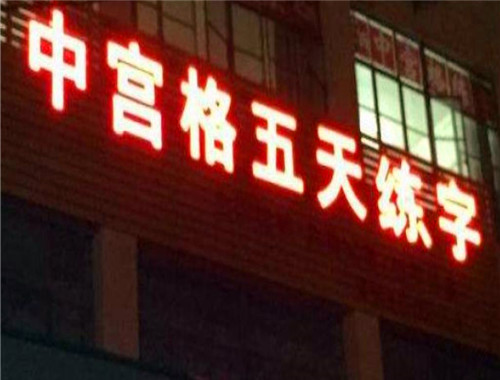 中宫格五天练字