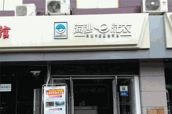 新海沙洗衣店