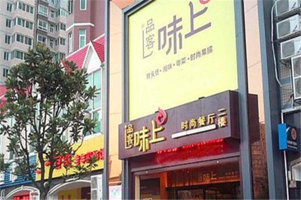 味上时尚餐厅