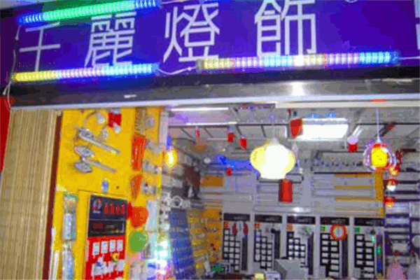千丽灯饰
