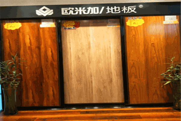 欧米加地板