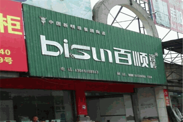 百顺瓷砖
