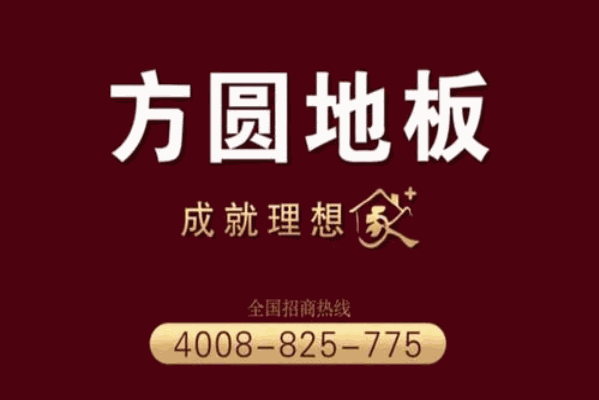 方圆地板