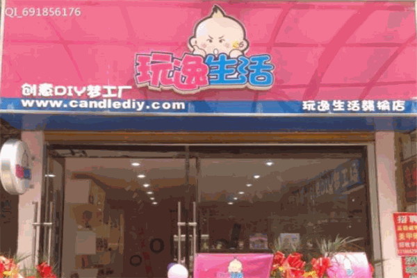 玩逸生活