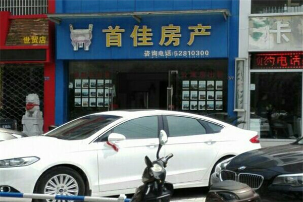 首佳房地产加盟