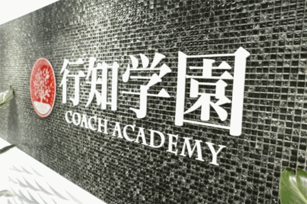 行知学园