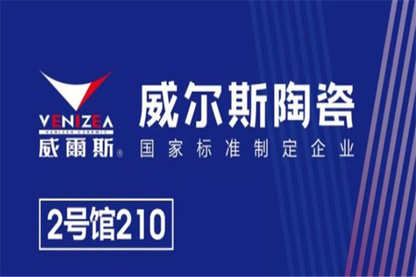 威尔斯陶瓷