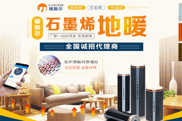 暖斯尔石墨烯地暖