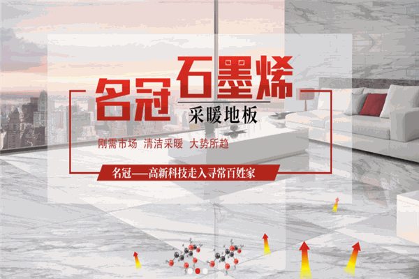 名冠发热地砖