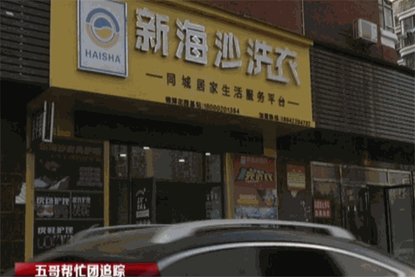 新海沙洗衣店