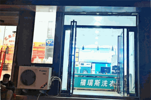 福瑞斯洗衣