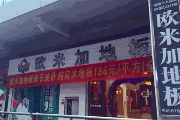 欧米加地板