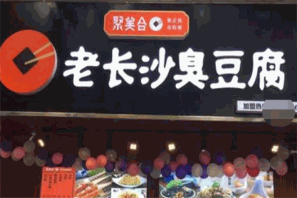 聚美合老长沙臭豆腐