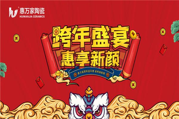 惠万家陶瓷