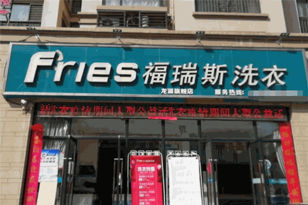 福瑞斯洗衣