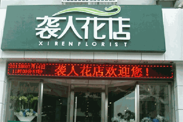 袭人花店