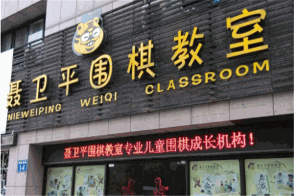 聂卫平围棋教室