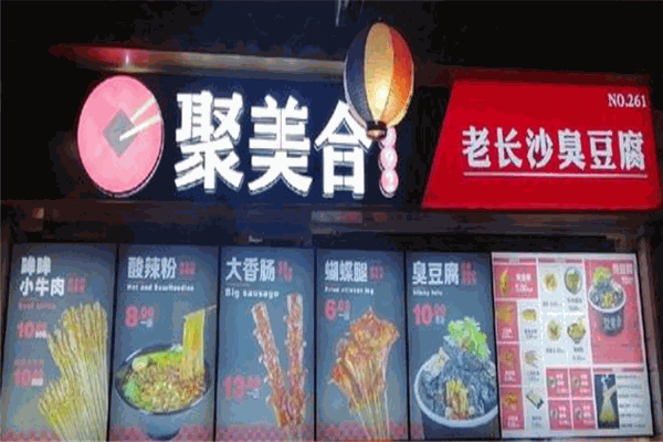 聚美合老长沙臭豆腐