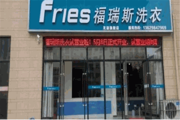 福瑞斯洗衣