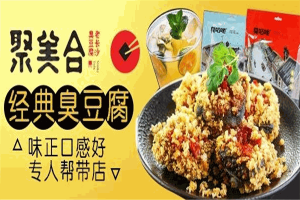 聚美合老长沙臭豆腐