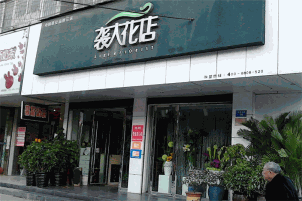 袭人花店